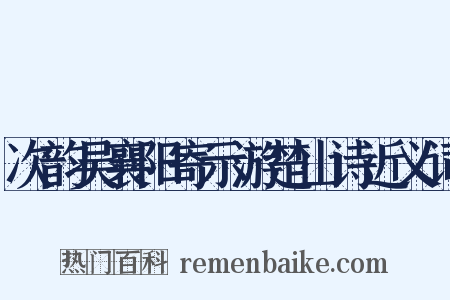 次韵吴襄阳寄示游楚山诗近义词是什么意思的图片